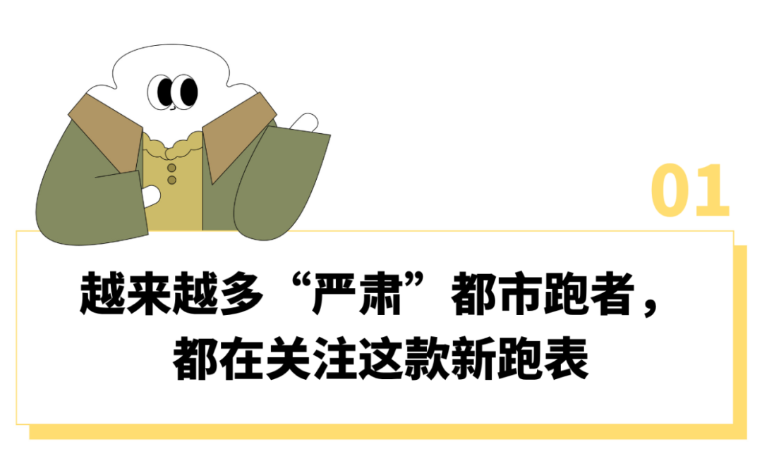 山猫直播官网-“刷马拉松里程比刷KPI还上心”,这届跑步上瘾的中产为啥都戴上了“运动员级”专业跑表?